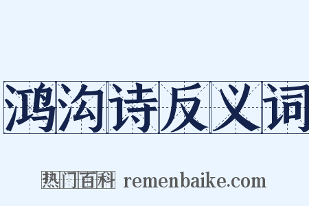 鸿沟诗反义词是什么意思的图片